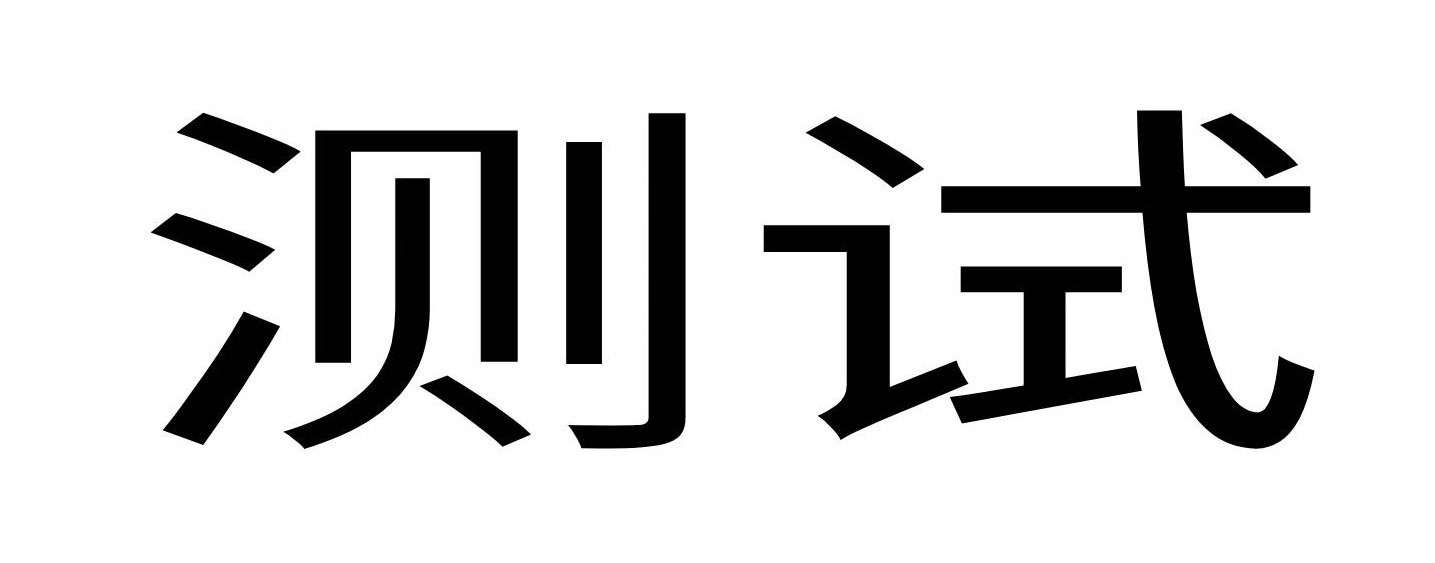 测试0812